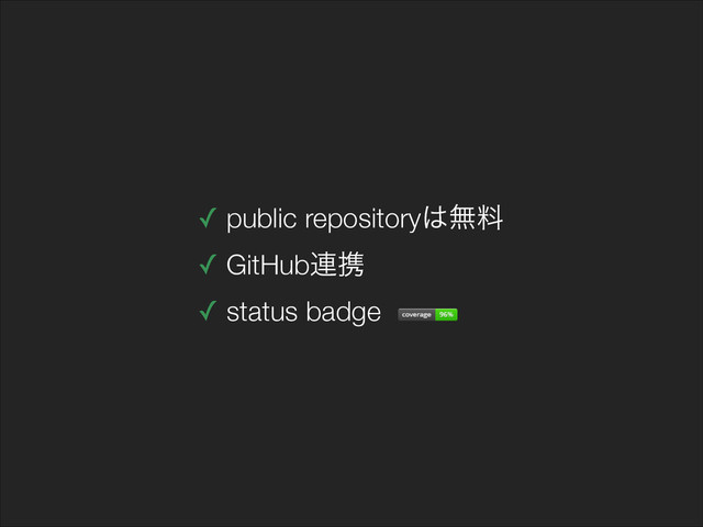 ✓ public repository͸ແྉ
✓ GitHub࿈ܞ
✓ status badge
