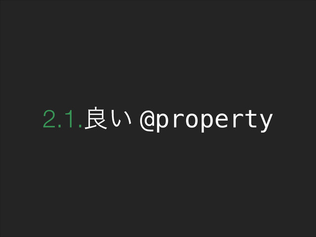 2.1.ྑ͍ @property
