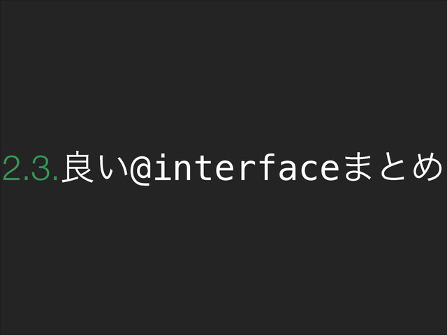 2.3.ྑ͍@interface·ͱΊ
