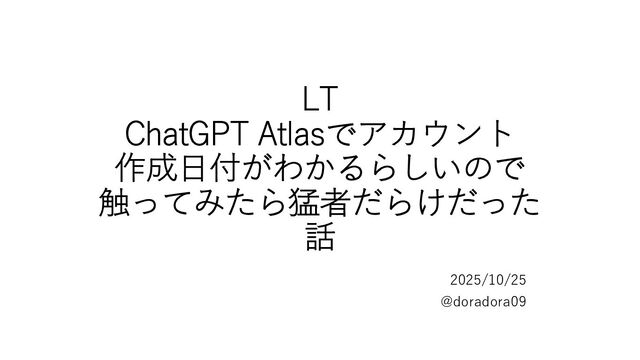 20251025_LT_catgpt_atlasでわかるOpenAI歴