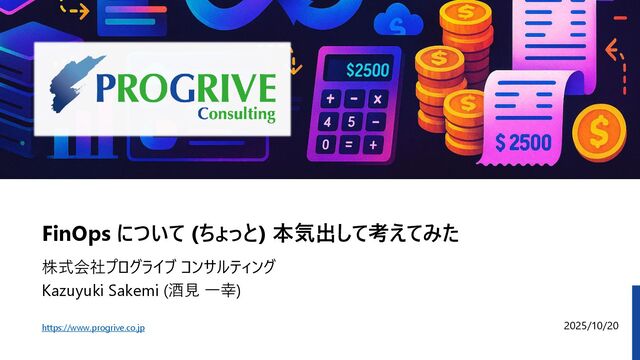 FinOps について (ちょっと) 本気出して考えてみた