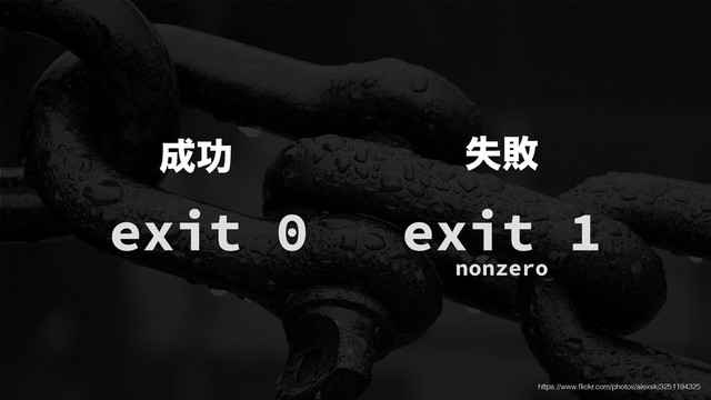 exit 0 exit 1
nonzero
੒ޭ ࣦഊ
https://www.ﬂickr.com/photos/alexsk/3251194325
