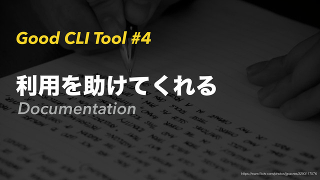 Good CLI Tool #4
Documentation
ར༻Λॿ͚ͯ͘ΕΔ
https://www.ﬂickr.com/photos/jjpacres/3293117576
