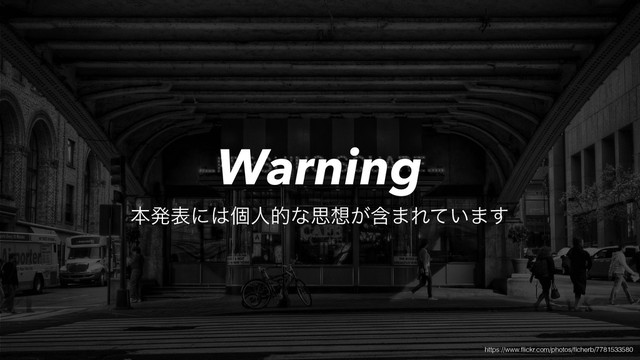ຊൃදʹ͸ݸਓతͳࢥ૝ؚ͕·Ε͍ͯ·͢
Warning
https://www.ﬂickr.com/photos/ﬂcherb/7781533580
