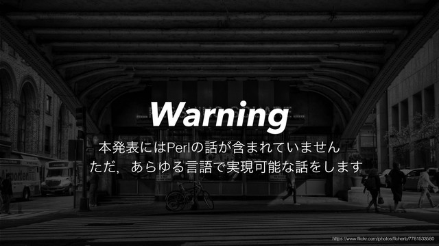 ຊൃදʹ͸Perlͷ࿩ؚ͕·Ε͍ͯ·ͤΜ
Warning
ͨͩɼ͋ΒΏΔݴޠͰ࣮ݱՄೳͳ࿩Λ͠·͢
https://www.ﬂickr.com/photos/ﬂcherb/7781533580
