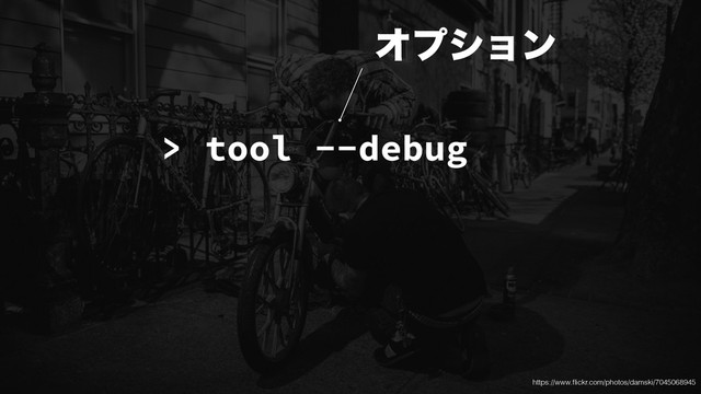 > tool --debug
Φϓγϣϯ
https://www.ﬂickr.com/photos/damski/7045068945
