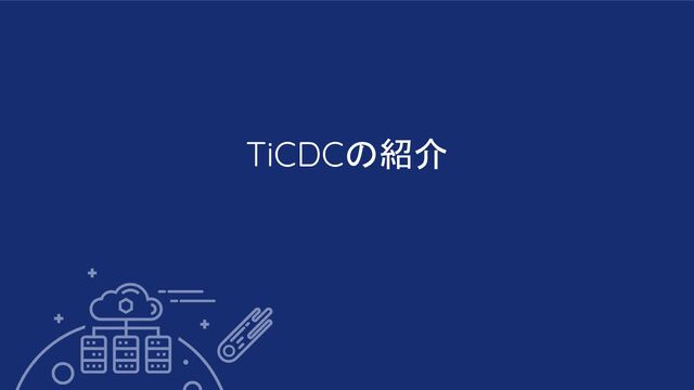 TiCDCの紹介
