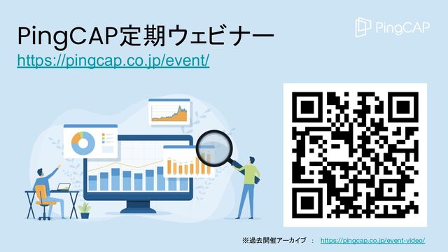 PingCAP定期ウェビナー
https://pingcap.co.jp/event/
※過去開催アーカイブ　：　 https://pingcap.co.jp/event-video/
