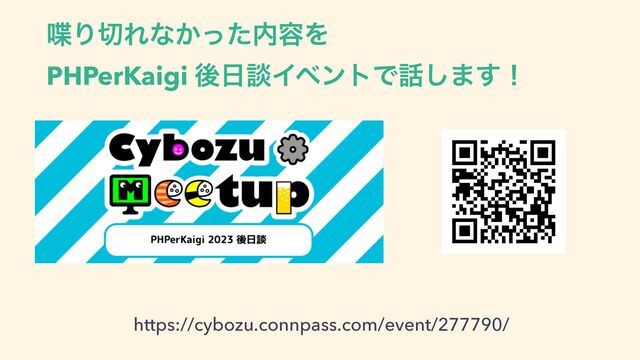 ஻Γ੾Εͳ͔ͬͨ಺༰Λ
 
PHPerKaigi ޙ೔ஊΠϕϯτͰ࿩͠·͢ʂ
https://cybozu.connpass.com/event/277790/
