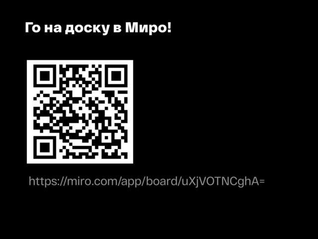 Го на доску в Миро!
https://miro.com/app/board/uXjVOTNCghA=
