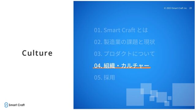 © 2023 Smart Craft inc 20
Culture
04. 組織‧カルチャー

