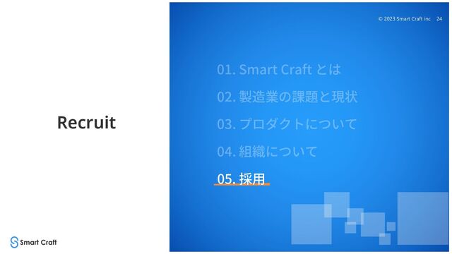 © 2023 Smart Craft inc 24
Recruit
05. 採⽤
