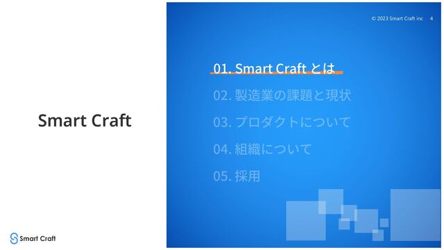 © 2023 Smart Craft inc 4
Smart Craft
01. Smart Craft とは
