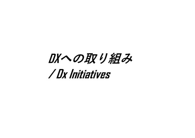 爆発的な普及のために
DXへの取り組み
/ Dx Initiatives
