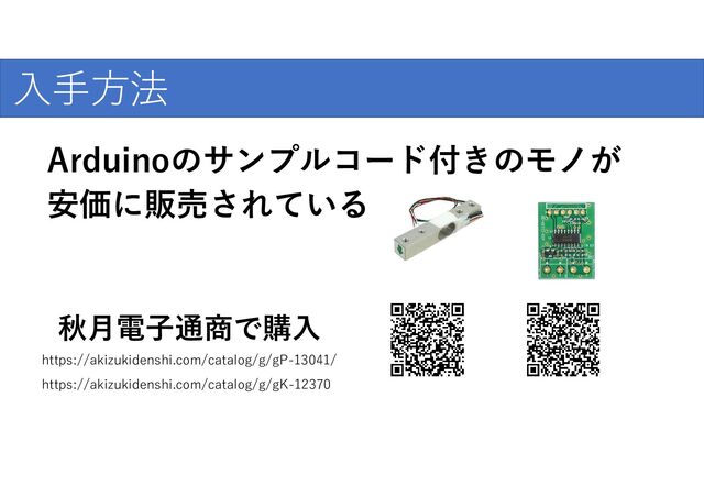 爆発的な普及のために
入手方法
Arduinoのサンプルコード付きのモノが
https://akizukidenshi.com/catalog/g/gP-13041/
https://akizukidenshi.com/catalog/g/gK-12370
秋月電子通商で購入
安価に販売されている

