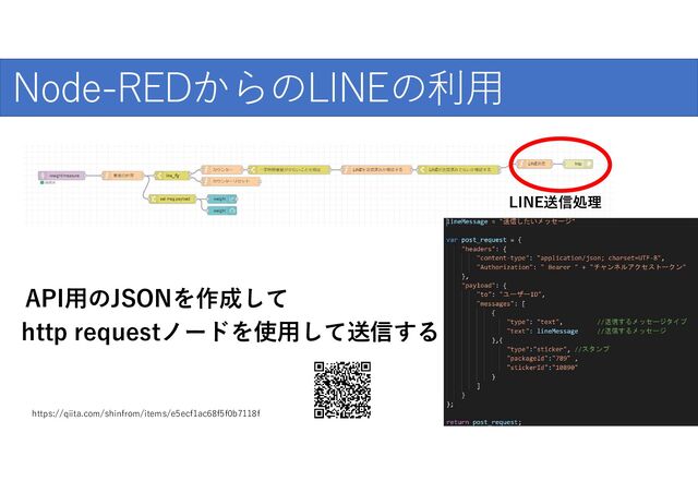 爆発的な普及のために
Node-REDからのLINEの利用
API用のJSONを作成して
http requestノードを使用して送信する
LINE送信処理
https://qiita.com/shinfrom/items/e5ecf1ac68f5f0b7118f
