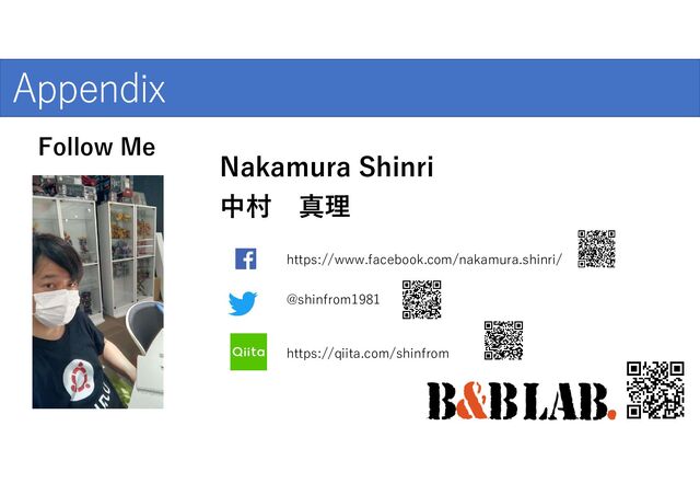 爆発的な普及のために
Appendix
中村 真理
Nakamura Shinri
https://www.facebook.com/nakamura.shinri/
Follow Me
@shinfrom1981
https://qiita.com/shinfrom

