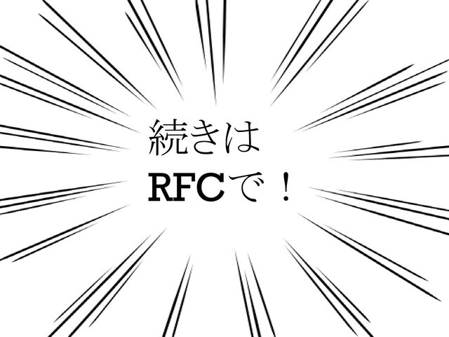 続きは
RFCで！
