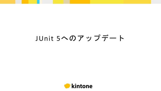JUnit 5へのアップデート

