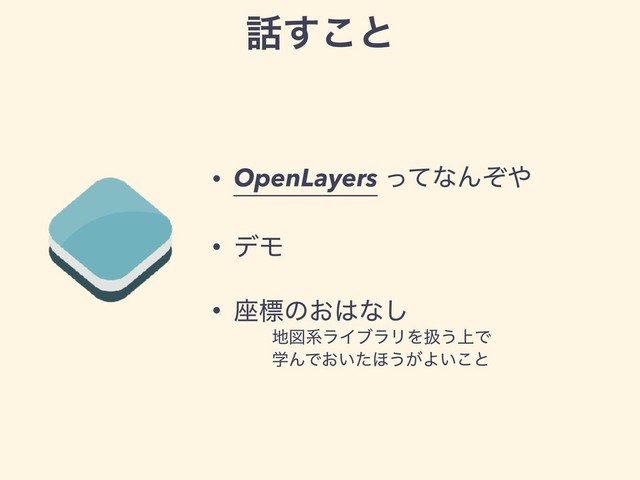 ࿩͢͜ͱ
• OpenLayers ͬͯͳΜͧ΍
• σϞ
• ࠲ඪͷ͓͸ͳ͠
ɹɹ஍ਤܥϥΠϒϥϦΛѻ͏্Ͱ
ɹɹֶΜͰ͓͍ͨ΄͏͕Α͍͜ͱ
