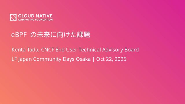 eBPFの未来に向けた課題