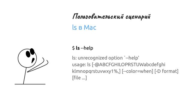 Пользовательский сценарий
ls в Mac
$ ls --help
ls: unrecognized option `--help'
usage: ls [-@ABCFGHILOPRSTUWabcdefghi
klmnopqrstuvwxy1%,] [--color=when] [-D format]
[ﬁle ...]
