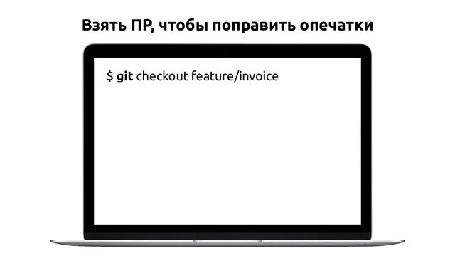 Взять ПР, чтобы поправить опечатки
$ git checkout feature/invoice
