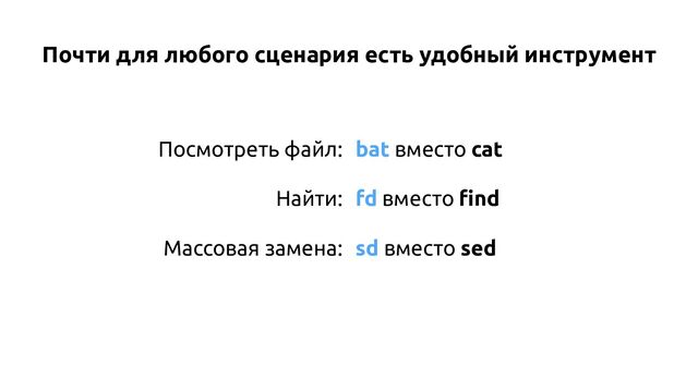 Почти для любого сценария есть удобный инструмент
sd вместо sed
Посмотреть файл:
Найти:
Массовая замена:
bat вместо cat
fd вместо ﬁnd

