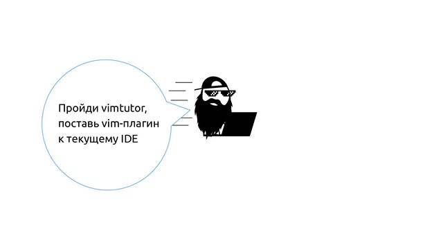 Пройди vimtutor,
поставь vim-плагин
к текущему IDE
