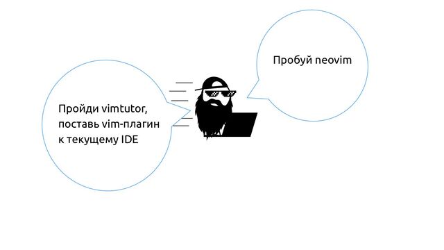 Пробуй neovim
Пройди vimtutor,
поставь vim-плагин
к текущему IDE
