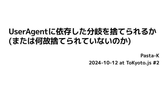 UserAgentに依存した分岐を捨てられるか (または何故捨てられていない