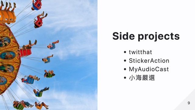 Side projects
twitthat
StickerAction
MyAudioCast
⼩海嚴選
9
9
