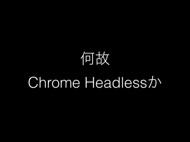 Կނ
Chrome Headless͔
