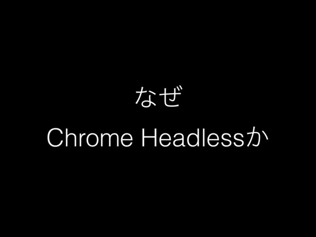 ͳͥ
Chrome Headless͔
