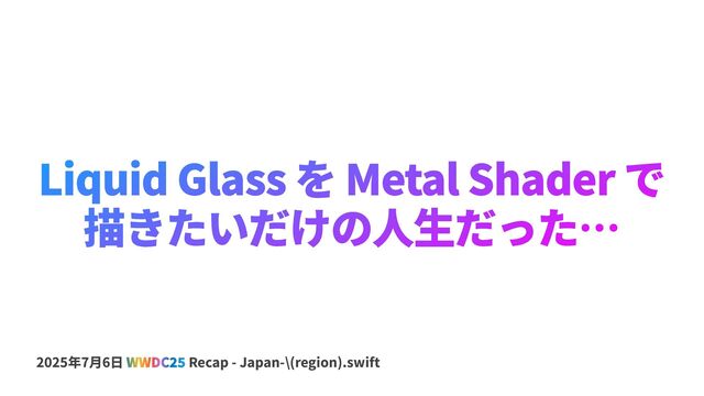 Liquid Glass を Metal Shader で描きたいだけの人生だった…