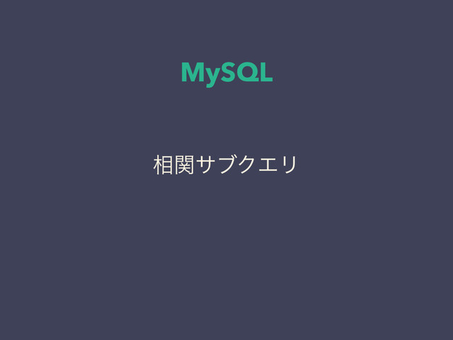 MySQL
૬ؔαϒΫΤϦ
