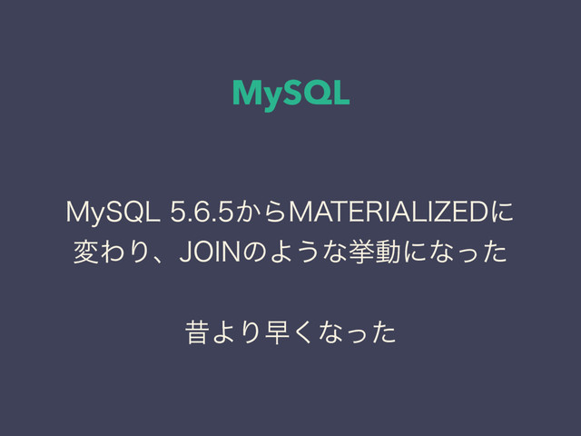 MySQL
.Z42-͔Β."5&3*"-*;&%ʹ
มΘΓɺ+0*/ͷΑ͏ͳڍಈʹͳͬͨ
ੲΑΓૣ͘ͳͬͨ

