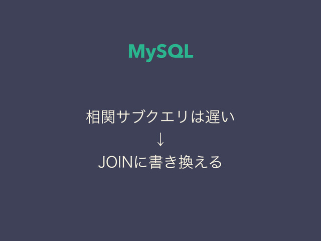 MySQL
૬ؔαϒΫΤϦ͸஗͍
ˣ
+0*/ʹॻ͖׵͑Δ
