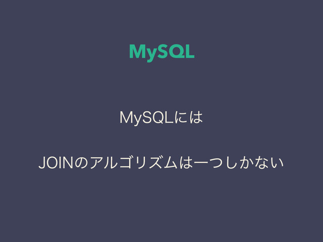 MySQL
.Z42-ʹ͸
+0*/ͷΞϧΰϦζϜ͸Ұ͔ͭ͠ͳ͍
