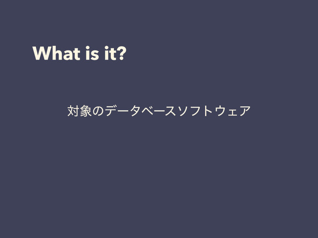 What is it?
ର৅ͷσʔλϕʔειϑτ΢ΣΞ

