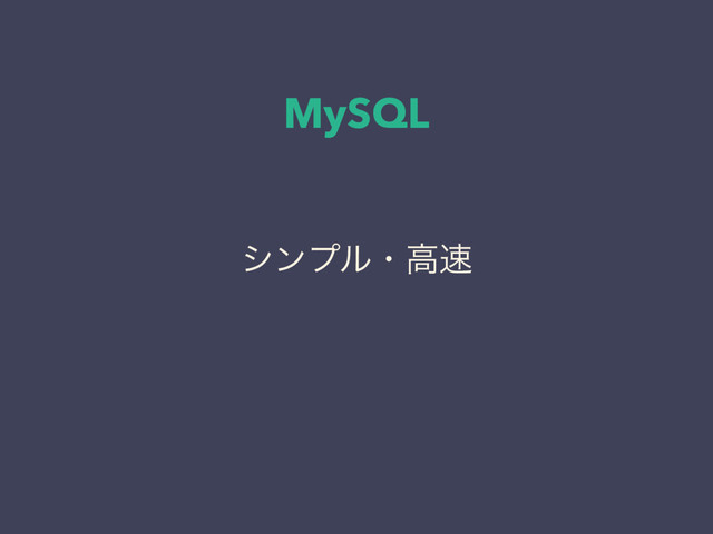 MySQL
γϯϓϧɾߴ଎
