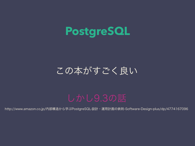 PostgreSQL
͜ͷຊ͕͘͢͝ྑ͍
͔͠͠ͷ࿩
IUUQXXXBNB[PODPKQ಺෦ߏ଄͔ΒֶͿ1PTUHSF42-ઃܭɾӡ༻ܭըͷమଇ4PGUXBSF%FTJHOQMVTEQ

