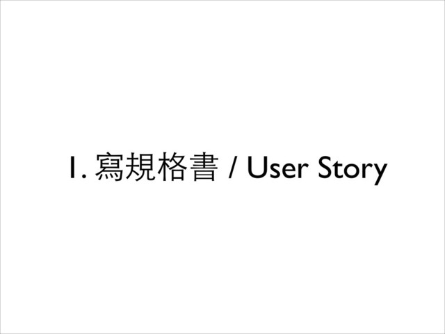 1. 寫規格書 / User Story

