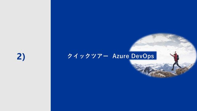 11
2) クイックツアー Azure DevOps

