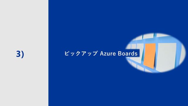 23
3) ピックアップ Azure Boards
