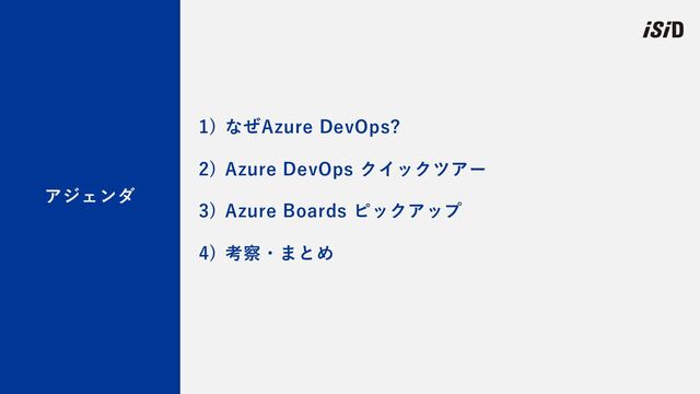 4
アジェンダ
1) なぜAzure DevOps?
2) Azure DevOps クイックツアー
3) Azure Boards ピックアップ
4) 考察・まとめ
