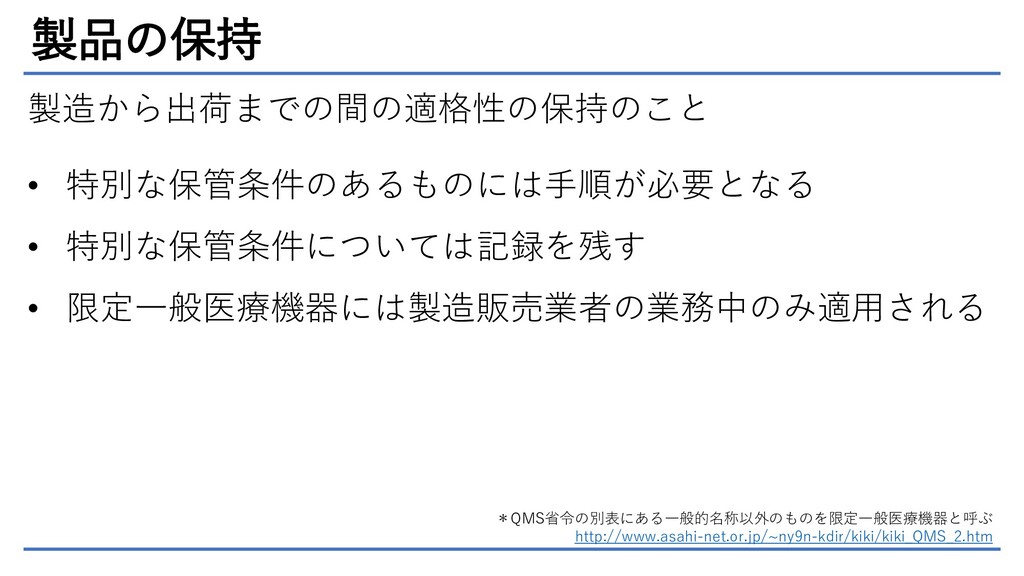 医療機器qms省令5 製造と測定 Speaker Deck