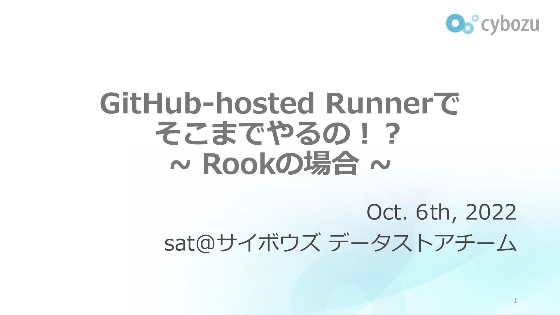 Slide Top: GitHub-hosted runnerでそこまでやるの！？Rookの場合