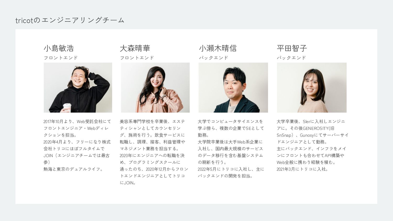 トリコ株式会社 エンジニア向け会社紹介資料 Speaker Deck