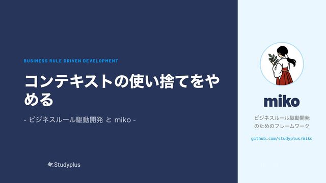 コンテキストの使い捨てをやめる — ビジネスルール駆動開発と miko —